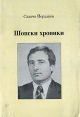 Шопски хроники