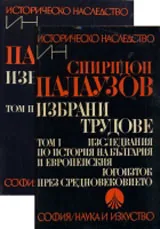 Избрани трудове, том 1-2