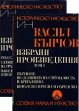 Избрани произведения, том 1-2