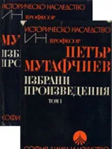 Избрани произведения, том 1-2