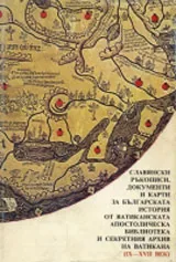 Славянски ръкописи, документи и карти за българската история от Ватиканската апостолическа библиотека и секретния архив