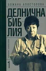 Делнична библия – кн.1