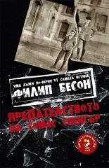 Предателството на Томас Спенсър