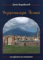 Възкръсналият Помпей – загадката на термите