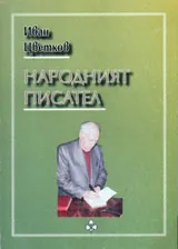 Народният писател