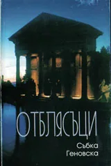 Отблясъци