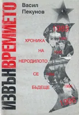 Извънвремието: Хроника на неродилото се бъдеще