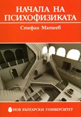 Начала на психофизиката