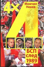 4х4 - БСП след 1989