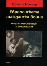 Европейската гражданска война