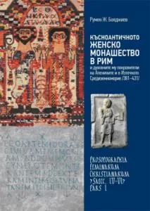 Късноантичното женско монашество в Рим и духовните му покровители на Апенините и в Източното Средиземноморие