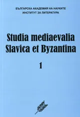 Studia Mediaevalia Slavica et Byzantina 1: Смъртта и погребението в юдео-християнската традиция