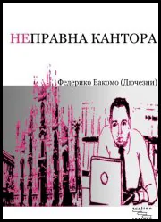 Неправна кантора