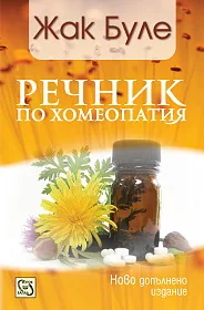 Речник по хомеопатия