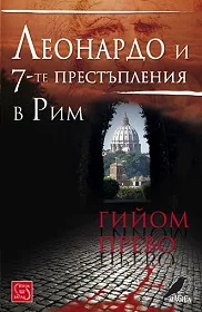 Леонардо и 7-те престъпления в Рим