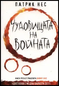 Живият хаос, книга 3: Чудовищата на войната