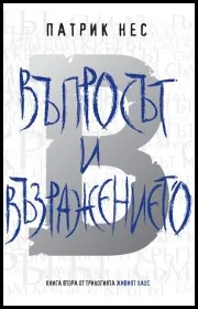 Живият хаос, книга 2: Въпросът и възражението