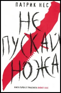 Живият хаос, книга 1: Не пускай ножа