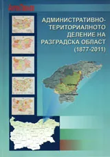 Административно-териториално деление на Разградска област /1877-2011/