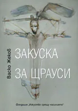 Закуска за щрауси
