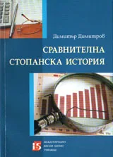 Сравнителна стопанска история