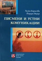 Писмени и устни комуникации