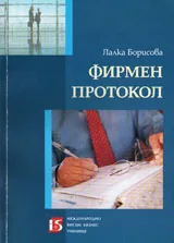 Фирмен протокол