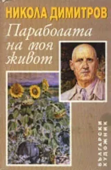 Параболата на моя живот