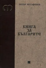 Книга за българите