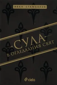 Сула в огледалния свят