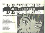 Литературен вестник, 2012/брой 04