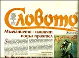 Словото днес, 2012/брой 03