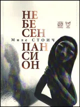 Небесен пансион