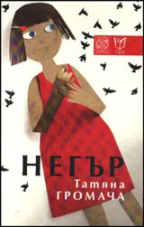 Негър