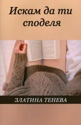 Искам да ти споделя