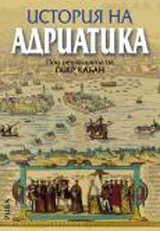История на Адриатика