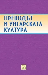Преводът и унгарската култура