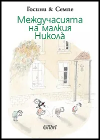Междучасията на малкия Никола