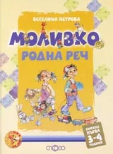 Моливко • Родна реч, Книжка 1 (3-4 години)
