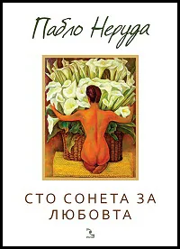Сто сонета за любовта