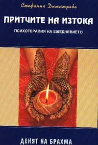 Притчите на Изтока - психотерапия на ежедневието: Денят на Брахма