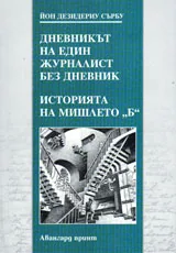 Дневникът на един журналист без дневник. Историята на мишлето „Б”