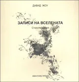 Записи на вселената