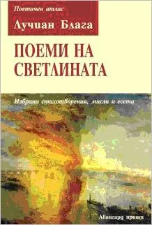 Поеми на светлината