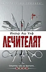 Лечителят
