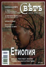 Списание Свет, 2012/брой 1