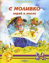 С Моливко играй и мисли (3-4г.)
