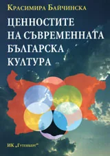 Ценностите на съвременната българска култура