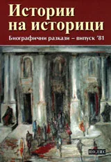Истории на историци. Биографични разкази - випуск `81