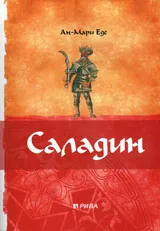 Саладин